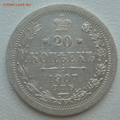 20 копеек 1907 г. до 04.06-22.00.00 - P1290955.JPG