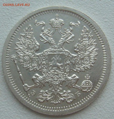 20 копеек 1907 г. до 04.06-22.00.00 - P1290956.JPG