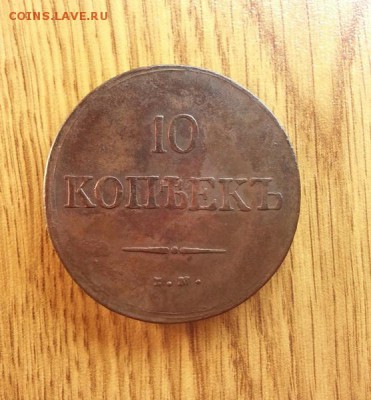 10 копеек 1837г. ЕМ (НА) до 5.06.2015г 22:15ч, Мск - 20150530_202731
