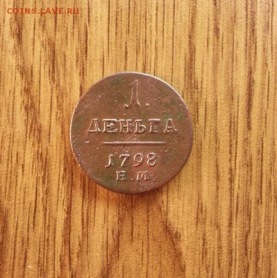 Деньга 1798г. ЕМ. до 5.06.2015г 22:15ч, Мск - 20150530_203817
