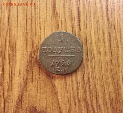 Полушка 1798г.ЕМ. до 5.06.2015г 22:15ч, Мск - 20150530_204045