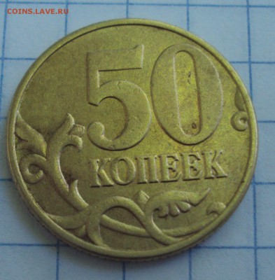 50 копеек 2002 М определение - DSC05872.JPG