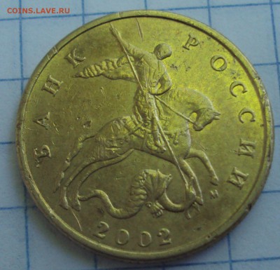 50 копеек 2002 М определение - DSC05871.JPG