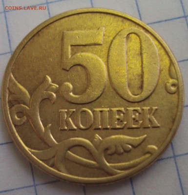 50 копеек 2002 М определение - DSC05870.JPG