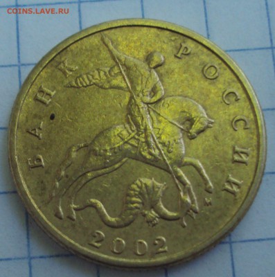 50 копеек 2002 М определение - DSC05868.JPG