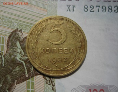5 копеек 1937 хорошие, до 05.06.2015 22.00 мск - IMG_4563.JPG