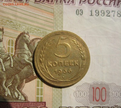 5 копеек 1936 хорошие №1, до 05.06.2015 22.00 мск - IMG_4864.JPG