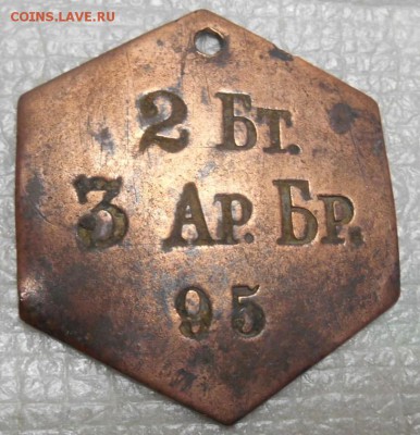 увольнительный жетон 2 Бт. 3 Ар. Бр. 95 - DSCN3205.JPG