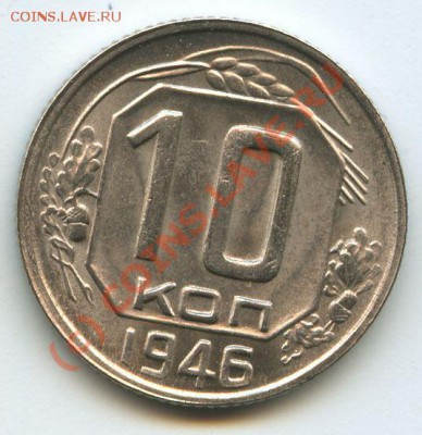 10коп.1946г    до 12.07.10г  20ч.00м. - File0523