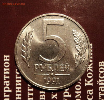5 рублей 1991 ммд в блеске с БЛИЦ до 2.06.15 в 22.15 - DSC02207.JPG
