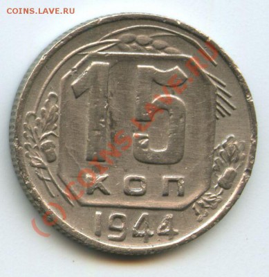 15коп.1944г    до 12.07.10г  20ч.00м. - File0523