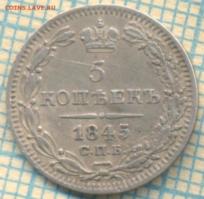 5 копеек  1845 г., до 06.06.2015г. 22.00 по Москве - 1845 5к а