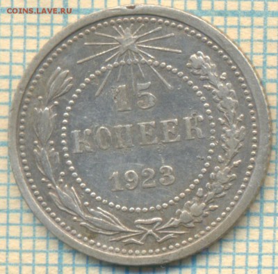15 копеек 1923,до 06.06.2015г. 22.00 по Москве - 1923 15к
