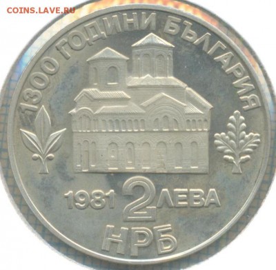 Болгария 1981 2 лева, до 06.06.2015г. 22.00 по Москве - Болгария 2лева 1981 1300лет