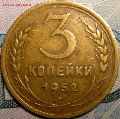 3 коп. 1952г. не частая шт. 4.2А до 05-06-2015 в 22-30 - P1010001.JPG