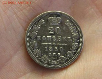 20 копеек 1850 года НЕЧАСТЫЙ до 03.06.2015 года - 7.JPG
