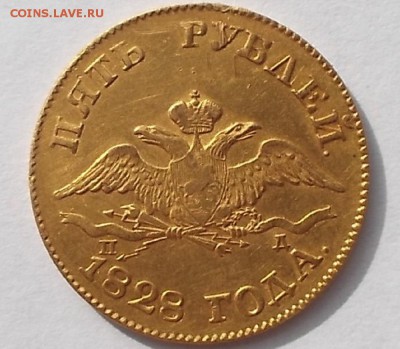 5р 1828г. - DSCF7622.JPG