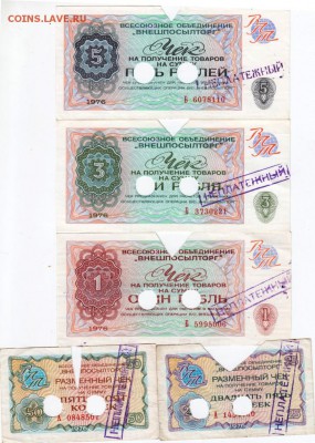 Полный комплект Чеков Внешпосылторга 1976 г и 500 р. 1977 г. - Scan-150531-0055