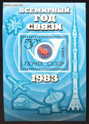 СССР. "Всемирный год связи" (Блок) 1983г. до 06.06.15 - IMG_2552.JPG
