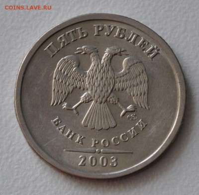 5 рублей 2003 Оценка - DSC_0005