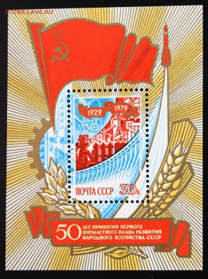 СССР. 50 лет принятие первой пятилетки 1979 до 02.04.15 - IMG_2805.JPG