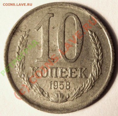10 КОПЕЕК 1958гВопрос подлинности.    . - 10b