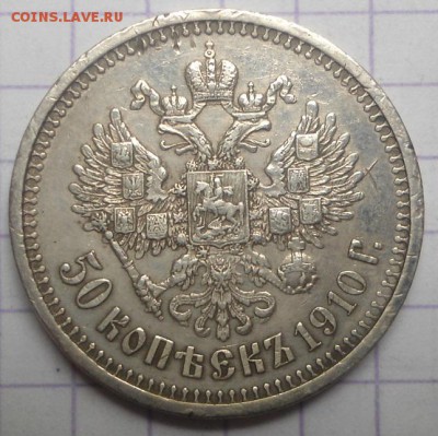 50 копеек 1907 и 1910 - DSC05355.JPG