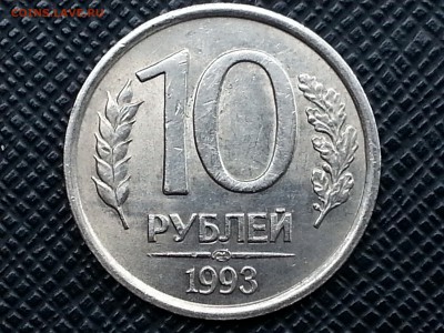 10 рублей 1993 лмд немагнит Оценка - 20150531_102932