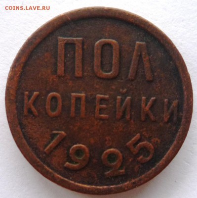 0,5 коп. 1925г,  1коп. 1924г. до 03.06.05г. в 22.30ч. - P1130327.JPG