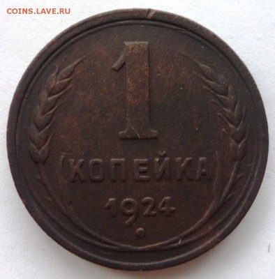 0,5 коп. 1925г,  1коп. 1924г. до 03.06.05г. в 22.30ч. - P1130333.JPG