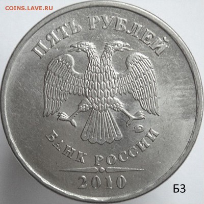 5 руб ммд 2010 шт.5.41Б3(ред) по СК АС (3.06.15. в 22-15 мск - DSC08191.JPG