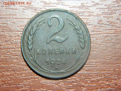 2 копейки 1924. хорошая - DSCN9957.JPG
