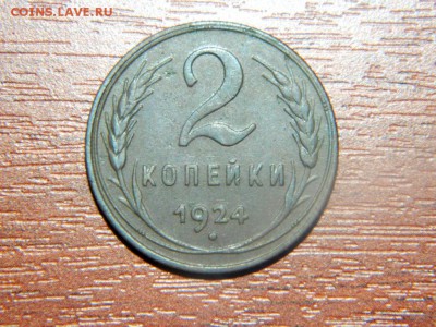 2 копейки 1924. хорошая - DSCN9956.JPG