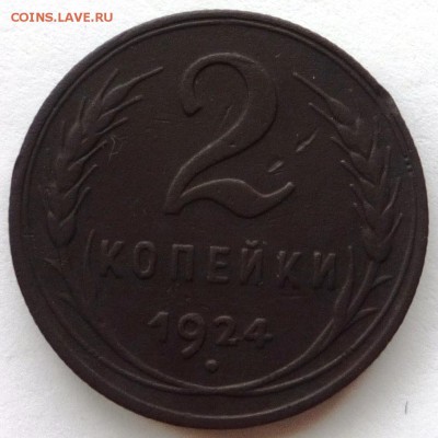 2 коп., 3коп. 1924 г.  до 03.06.2015г. в 22.30ч. - P1130343.JPG