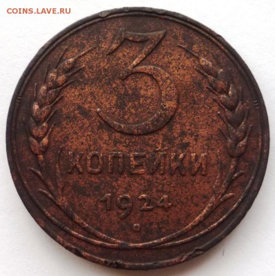 2 коп., 3коп. 1924 г.  до 03.06.2015г. в 22.30ч. - P1130348.JPG