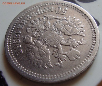 50 копеек 1896 г, АГ до 3.06.15г 19-00 Москвы - TT4