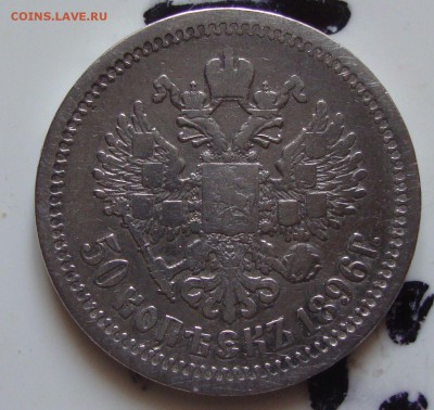 50 копеек 1896 г, АГ до 3.06.15г 19-00 Москвы - TT1