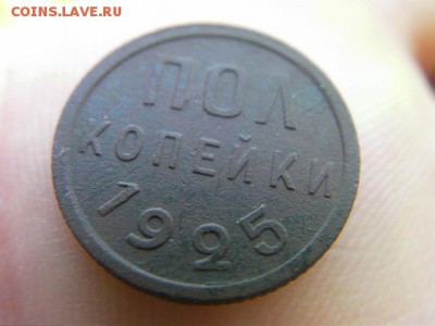 полкопейки 1925 до 2.05.15 22.00 по мск - SANY0297.JPG