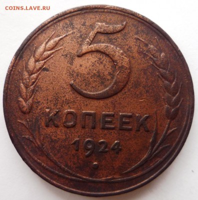 5 копеек 1924 год. до 03.06.15. в 22,30ч. - P1130354.JPG