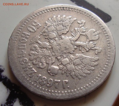 50 копеек 1897 г, до 3.06.15г 19-30 Москвы - PP3