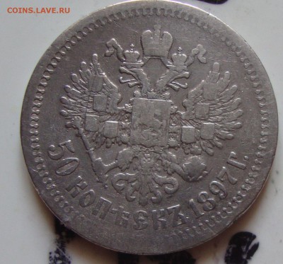 50 копеек 1897 г, до 3.06.15г 19-30 Москвы - PP2