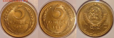 5 коп 1957 со штемп. блеском до 04.05.15 в 22.00 - 5 коп 1957 -15- 28.04.15-1