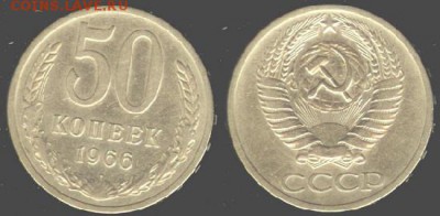 СССР- 50 копеек 1966 до 21.00 мск 06.06.2015 - 50 копеек 1966