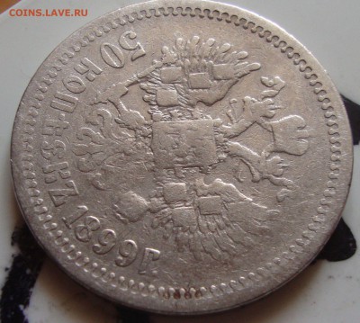 50 копеек 1899 г, АГ до 3.06.15г 20-00 Москвы - ZZ4