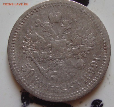 50 копеек 1899 г, АГ до 3.06.15г 20-00 Москвы - ZZ1
