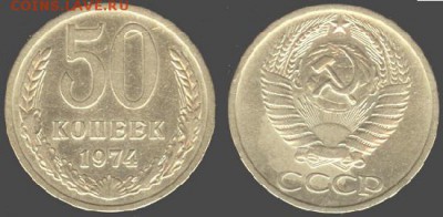 СССР- 50 копеек 1974 до 21.00 мск 06.06.2015 - 50 копеек 1974