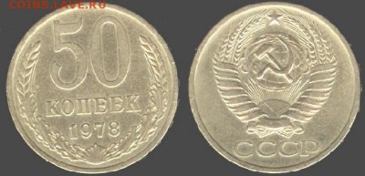 СССР- 50 копеек 1978 до 21.00 мск 06.06.2015 - 50 копеек 1978