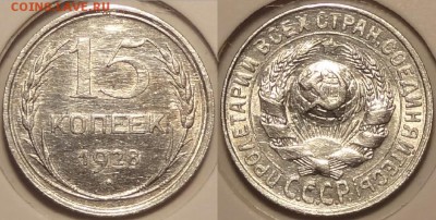 15 коп 1928 со штемп. блеском до 04.05.15 в 22.00 - 15 коп 1928 -15-21.01.15