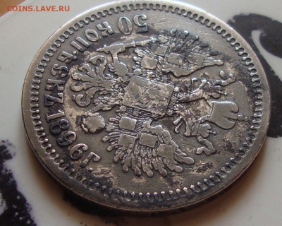 50 копеек 1896 г,  до 3.06.15г 20-30 Москвы - XX4