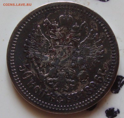 50 копеек 1896 г,  до 3.06.15г 20-30 Москвы - XX1